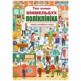 Книга-картонка.Твій перший віммельбух. Поліклініка