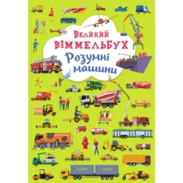 Велика Книга-картонка віммельбух. Розумні машини